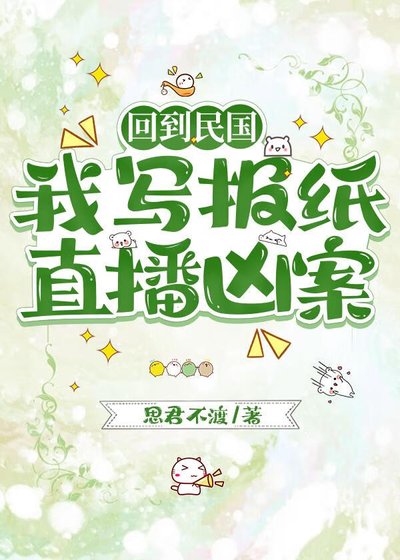 回到民國,我寫報紙直播兇案