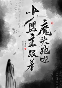 少盟主跟着魔头跑啦
