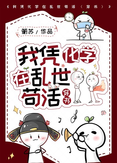我憑化學在亂世苟活（穿書）