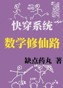《數學修仙路gl(快穿)》