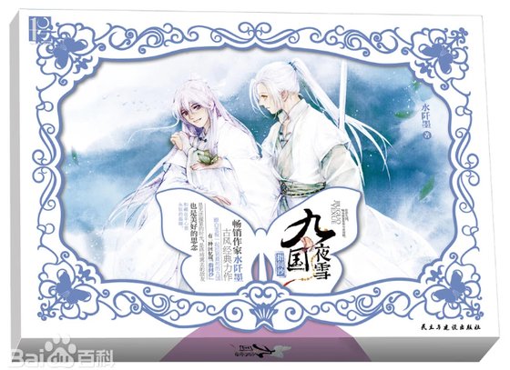 九国夜雪·指间沙(出书版)