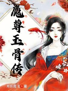 《魔尊玉骨傳》
