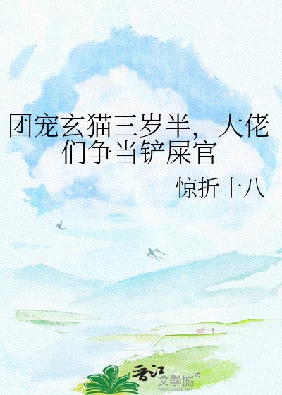 《團寵玄貓三歲半,大佬們爭當鏟屎官》