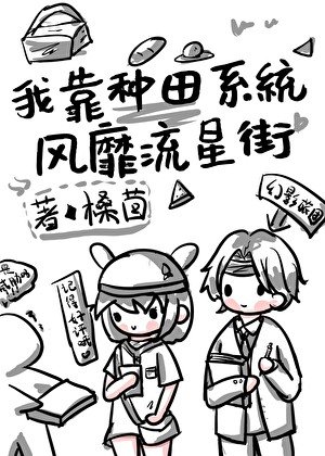 《我靠種田系統風靡流星街》