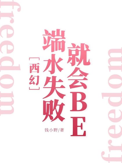 端水失敗就會BE