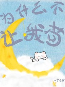 為什麼不讓我苟