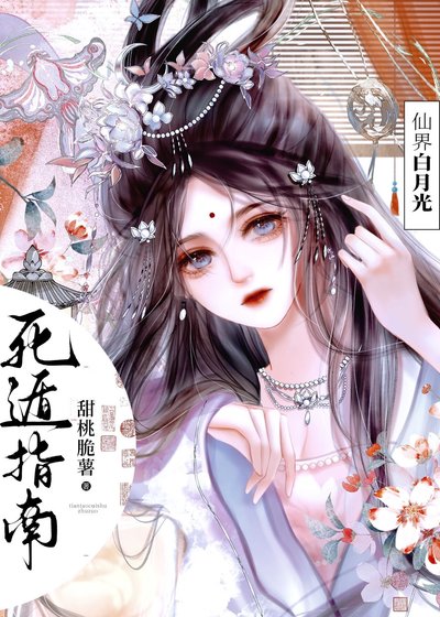 《仙界白月光死遁指南/渣了四個無情道》