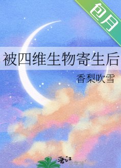 《被四維生物寄生後》