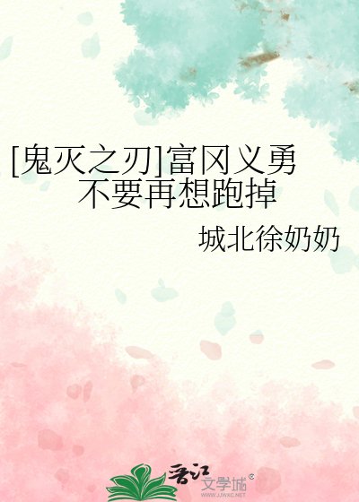 （鬼滅同人）[鬼滅之刃]富岡義勇不要再想跑掉