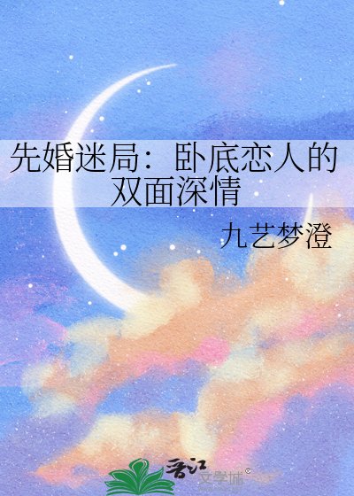 先婚迷局:臥底戀人的雙面蹄情