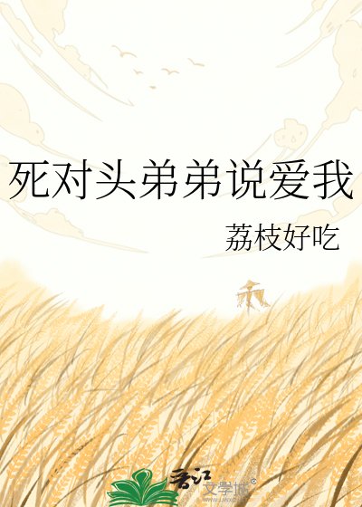 《死對頭弟弟說愛我》