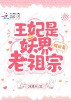王妃是妖界老祖宗,得寵著!