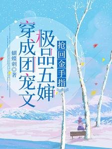 穿成團寵文極品五嬸,搶回金手指