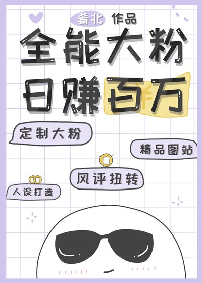 《全能大粉,日賺百萬》