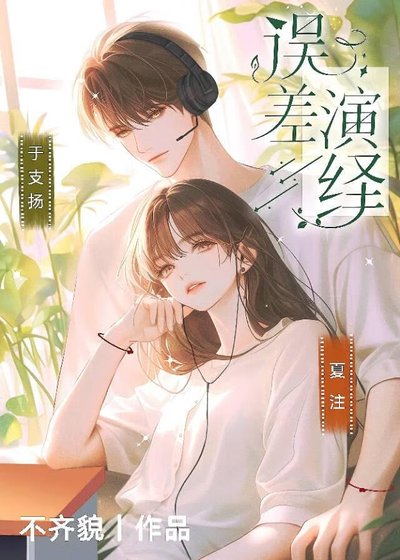 《误差演绎》