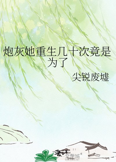 《炮灰她重生幾十次竟是為了》