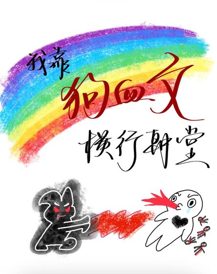 《我靠狗血文横行朝堂》