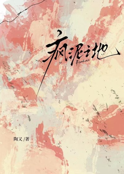 《瘋泥之地》