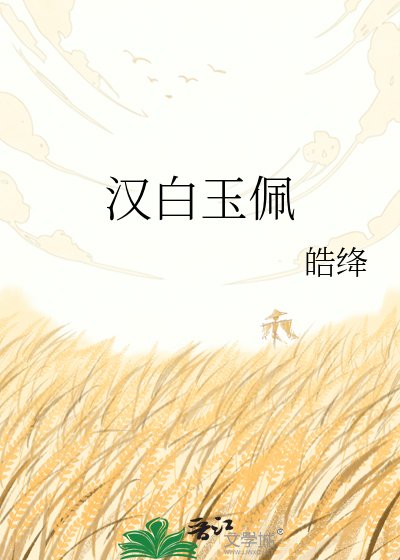《漢白玉佩》