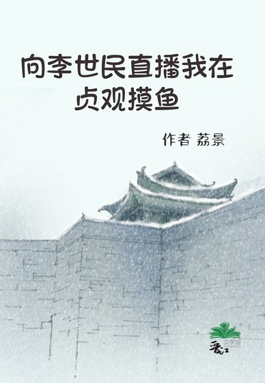 (历史同人)向李世民直播我在贞观寞鱼