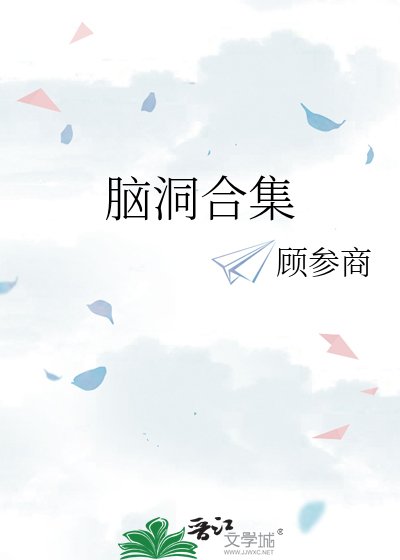 《脑洞合集》