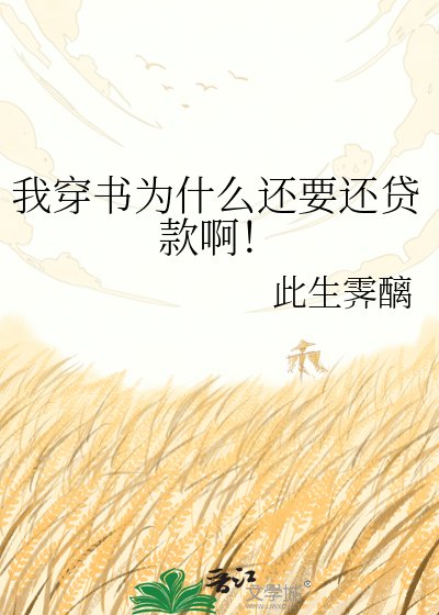我穿書為什麼還要還貸款啊！