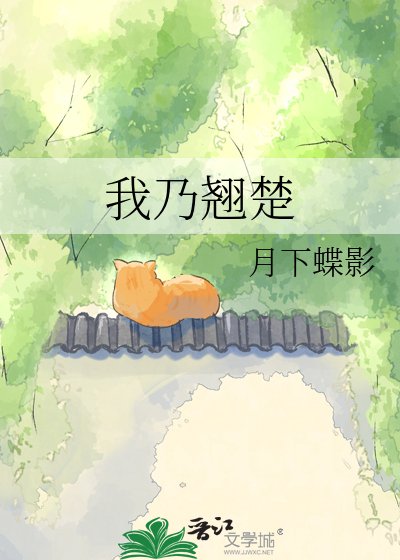 《我乃翹楚》