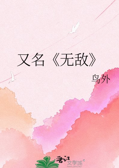 就想湊個“好”字/無敵