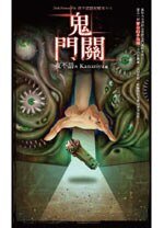 夜不語詭秘檔案605：鬼門關 