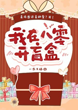 我在八零開盲盒