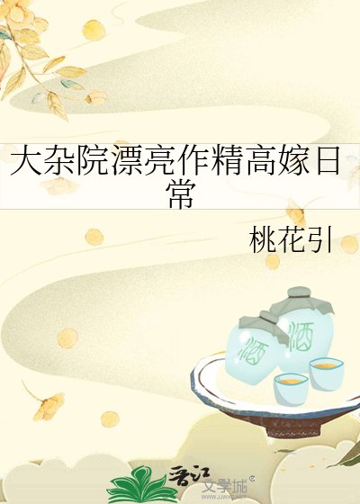 《大雜院漂亮作精高嫁日常》