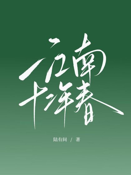 《江南十二年春》