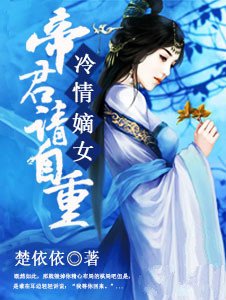 冷情嫡女：帝君，請自重