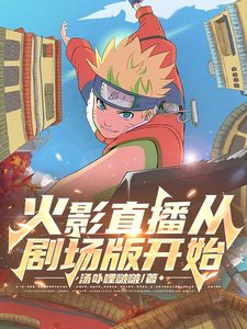 （火影同人）火影直播從劇場版開始