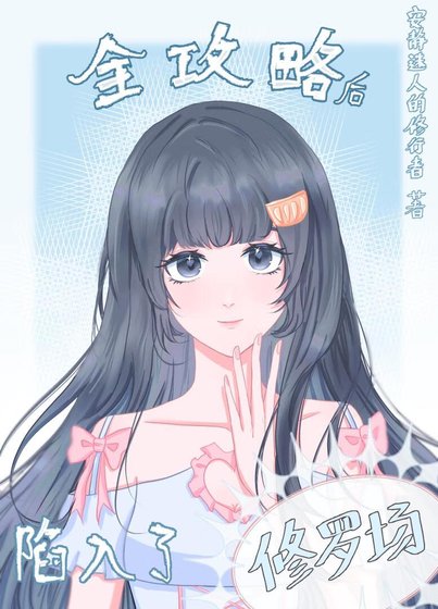 《全攻略後陷入了修羅場》