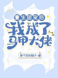 重生團寵後,我成了馬甲大佬