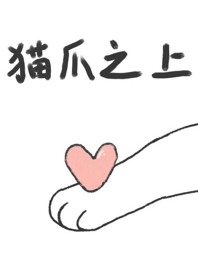 貓爪之上[青梅竹馬]