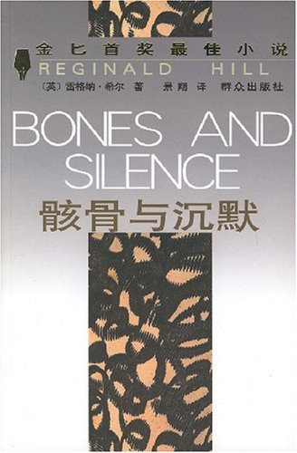 《骸骨与沉默(出书版)》