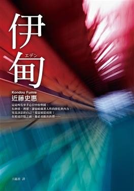《伊甸(出書版)》
