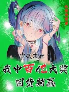 《穿越末世:我中百億大獎囤貨躺贏》