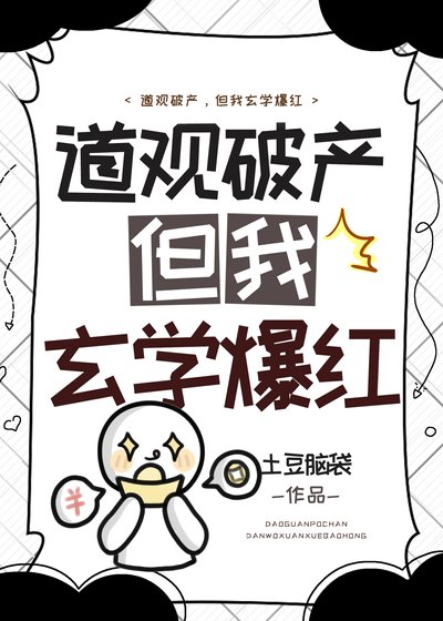 道觀破產，但我玄學爆紅