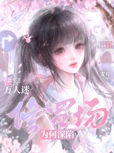 快穿：萬人迷為何深陷修羅場