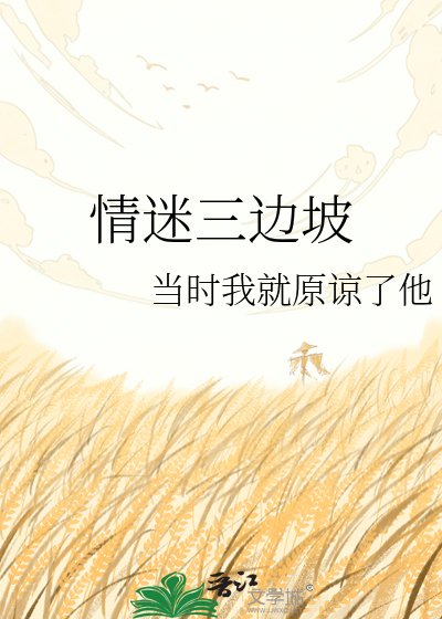 《情迷三边坡》