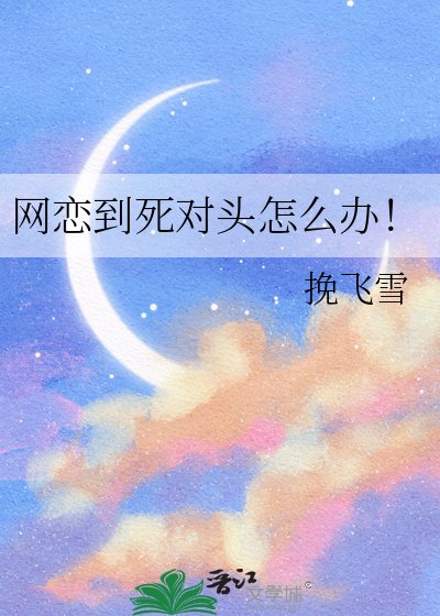 网恋到死对头怎么办!