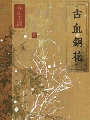 古血銅花