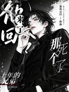 那个死了十年的兄弟,他回来了