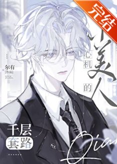 《心機小美人的千層套路》