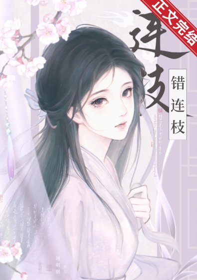 《兄長被認回東宮後/錯連枝》