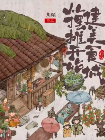 从摆摊开始建美食城