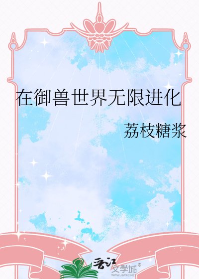 在御獸世界無限進化